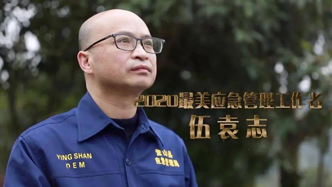 伍袁志 四川省南充市营山县应急管理局 局长  立足本职当好"执法员"