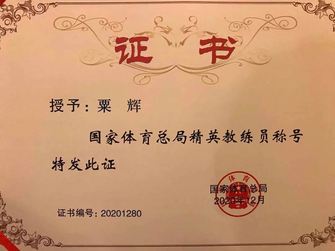 北京市唯一入选,区业体校粟辉参加国家体育总局第三批精英教练员双百