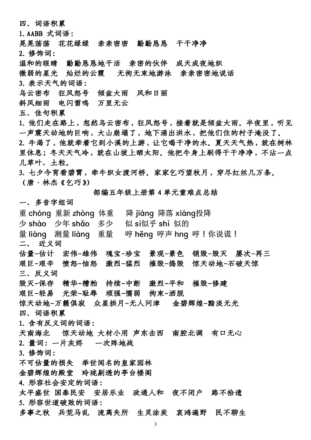 部編五年級上冊第1單元重難點總結一,多音字組詞.