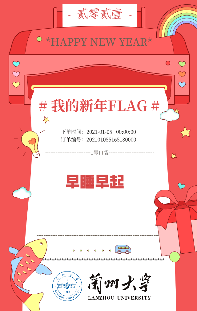 新年不立flag跟咸鱼有什么区别