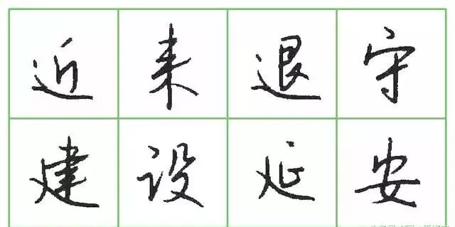 寫好硬筆字的6個要訣!_行書