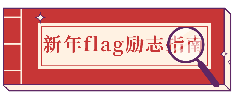 收藏2021新年flag励志指南