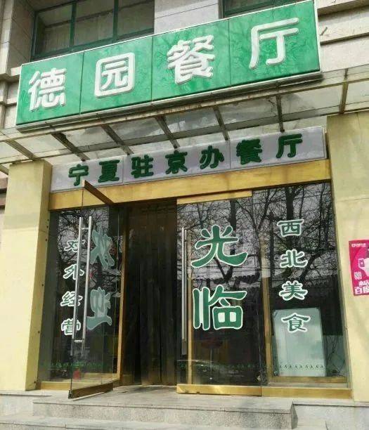 宁夏大厦德园餐厅