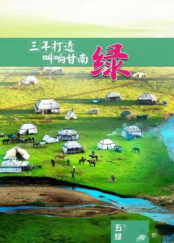 微海报五无甘南绿色崛起