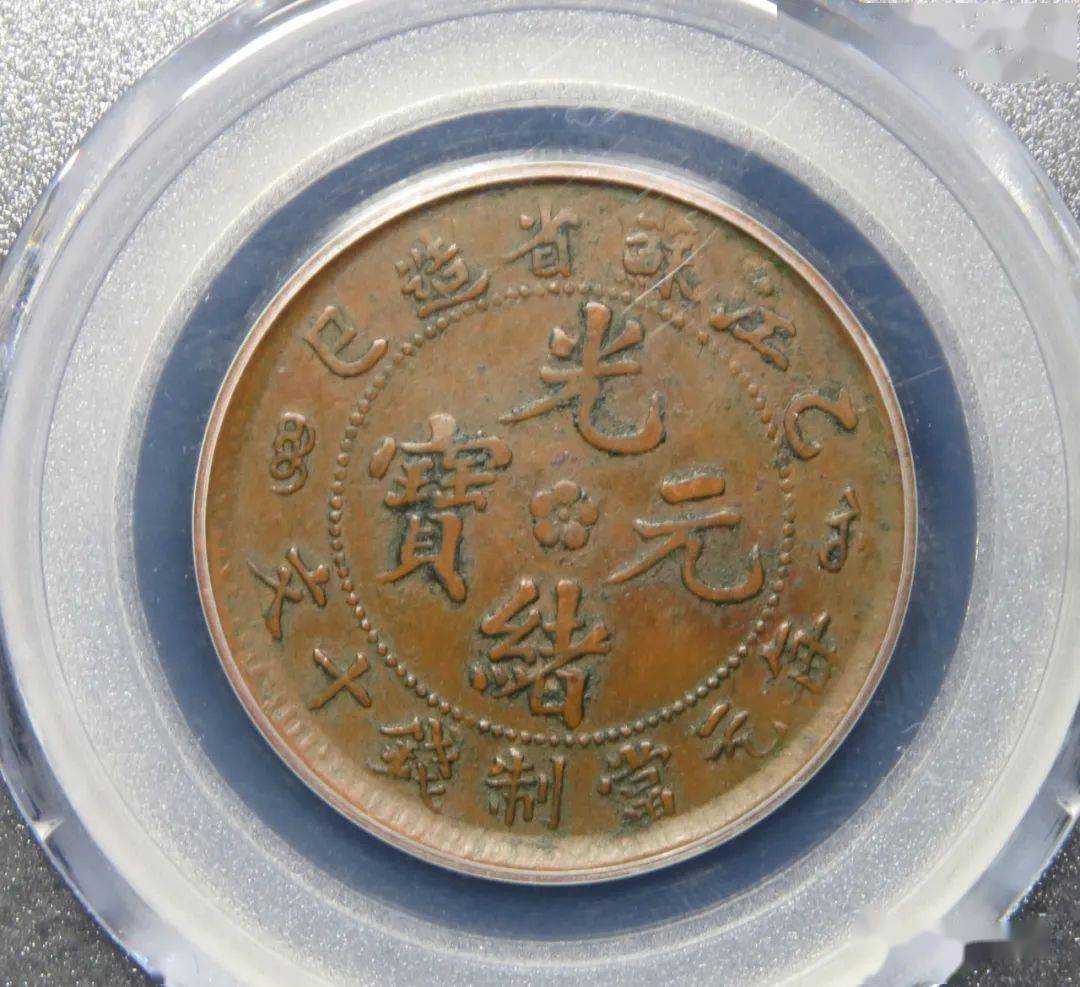 gbca-xf01/xf45 江苏葵卯/乙巳铜币十文 共两枚gbca-xf45 户部光绪