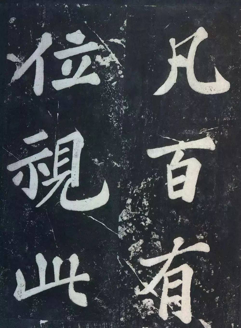 高清经典苏轼楷书表忠观碑