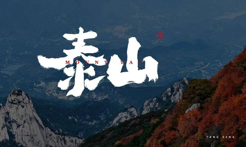 字体帮30计划第478篇tangseng