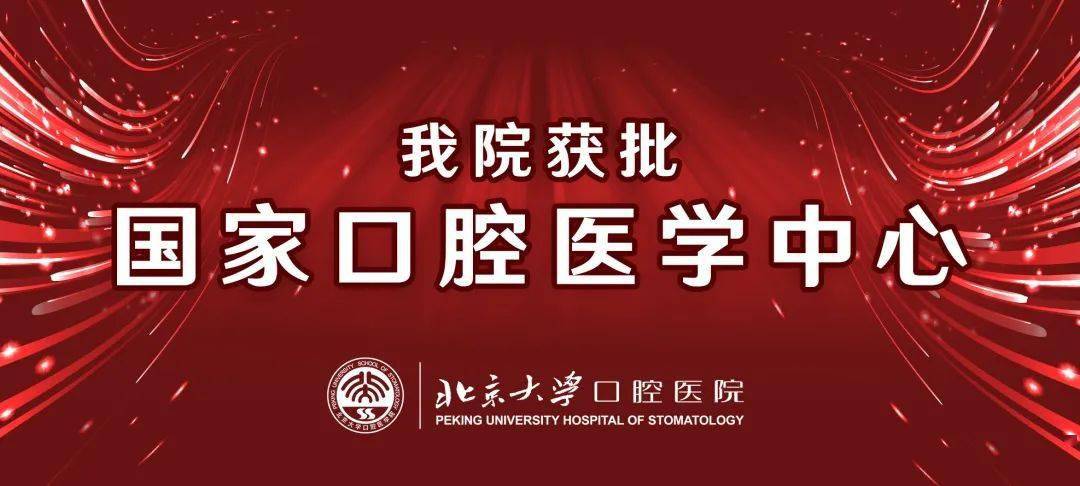 关于北京大学口腔医院医院的历史由来跑腿代挂联系的信息