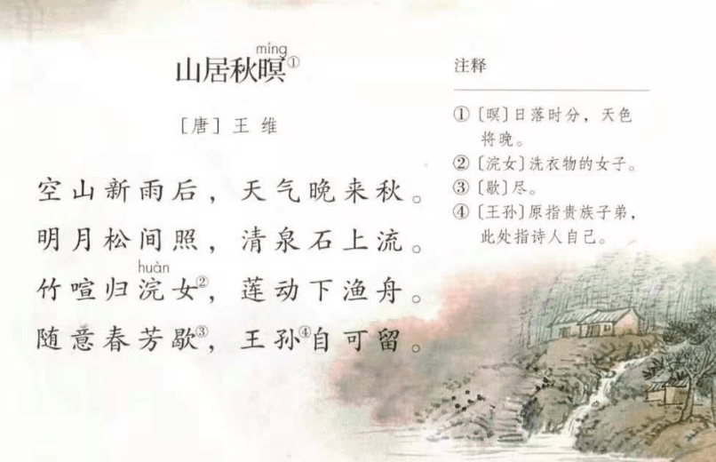 山居秋暝原文 来自搜狐网
