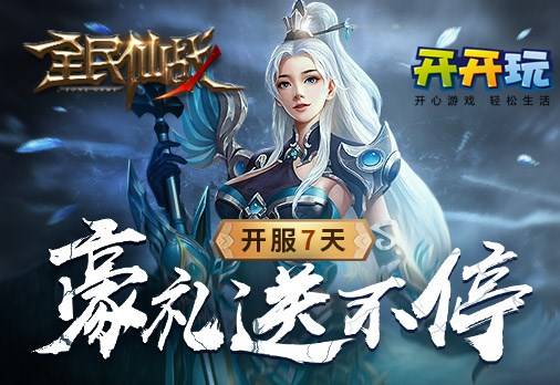 战仙礼包|下载《群仙之战》正式版领取大礼包，今日开新服享福利