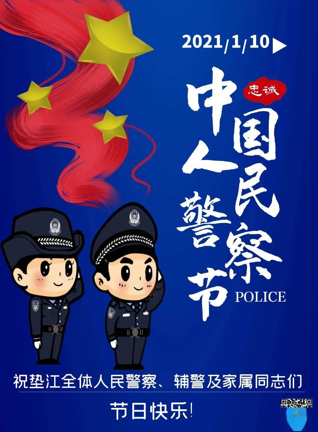 时期,乘着党的十九届五中全会东风,我们迎来了首个"中国人民警察节"