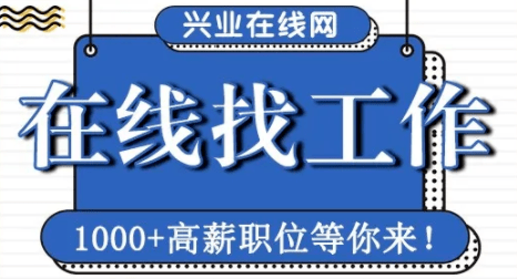 找工作困难怎么办?兴业人别慌!看这!_招聘