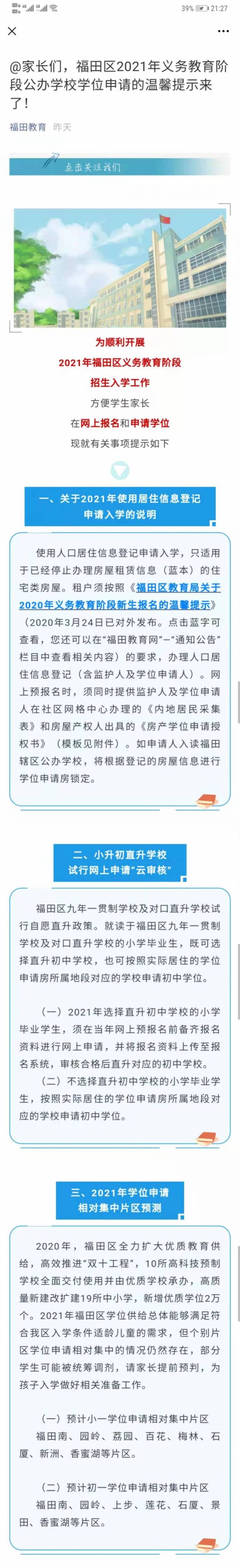 深圳这个区发布学位申请提示 小升初直升学校试行网上申请 福田区