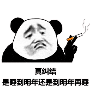 熊猫头表情包i天冷了买条秋裤穿