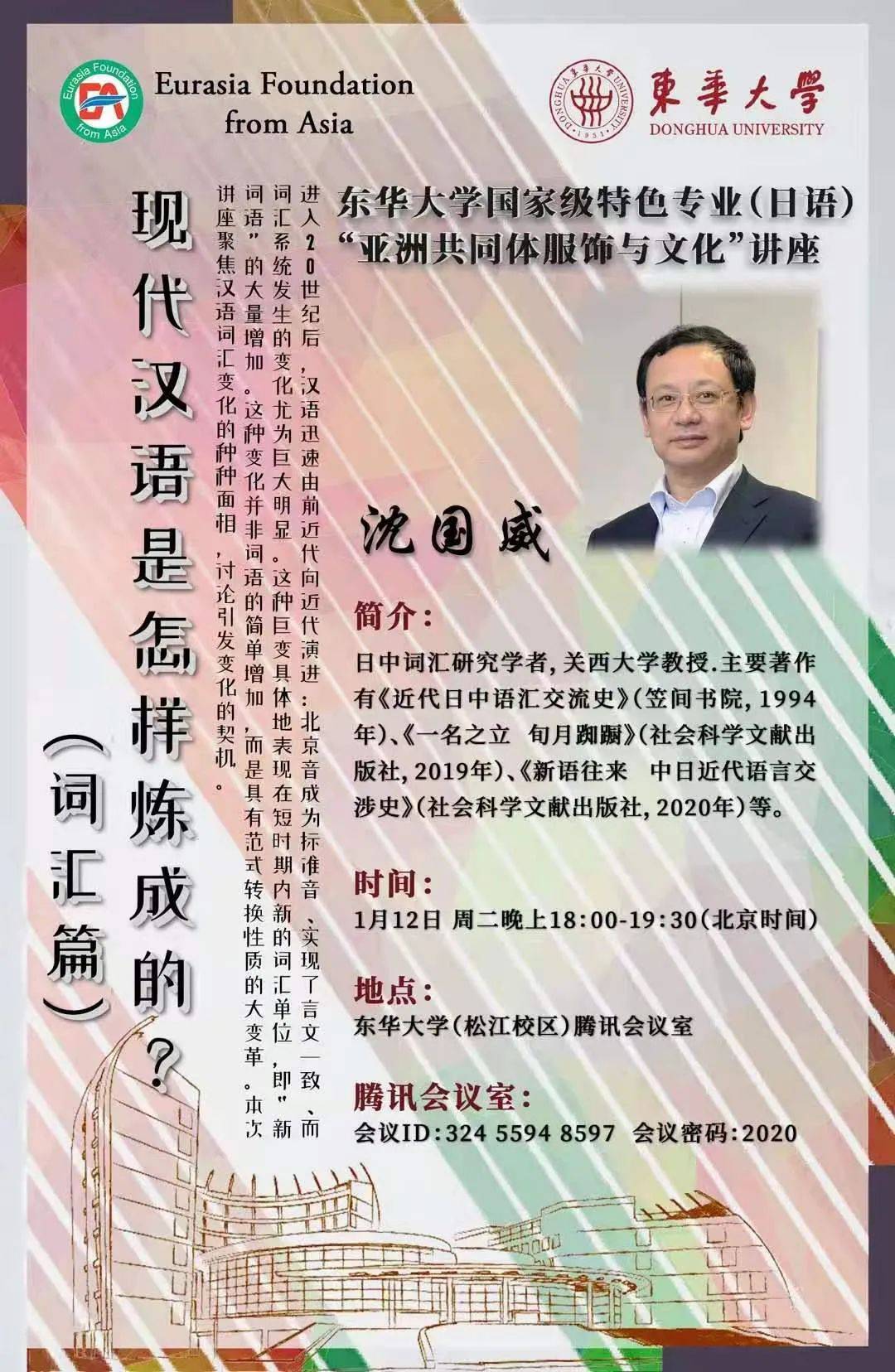 沈国威讲座现代汉语是怎样炼成的东华大学在线直播