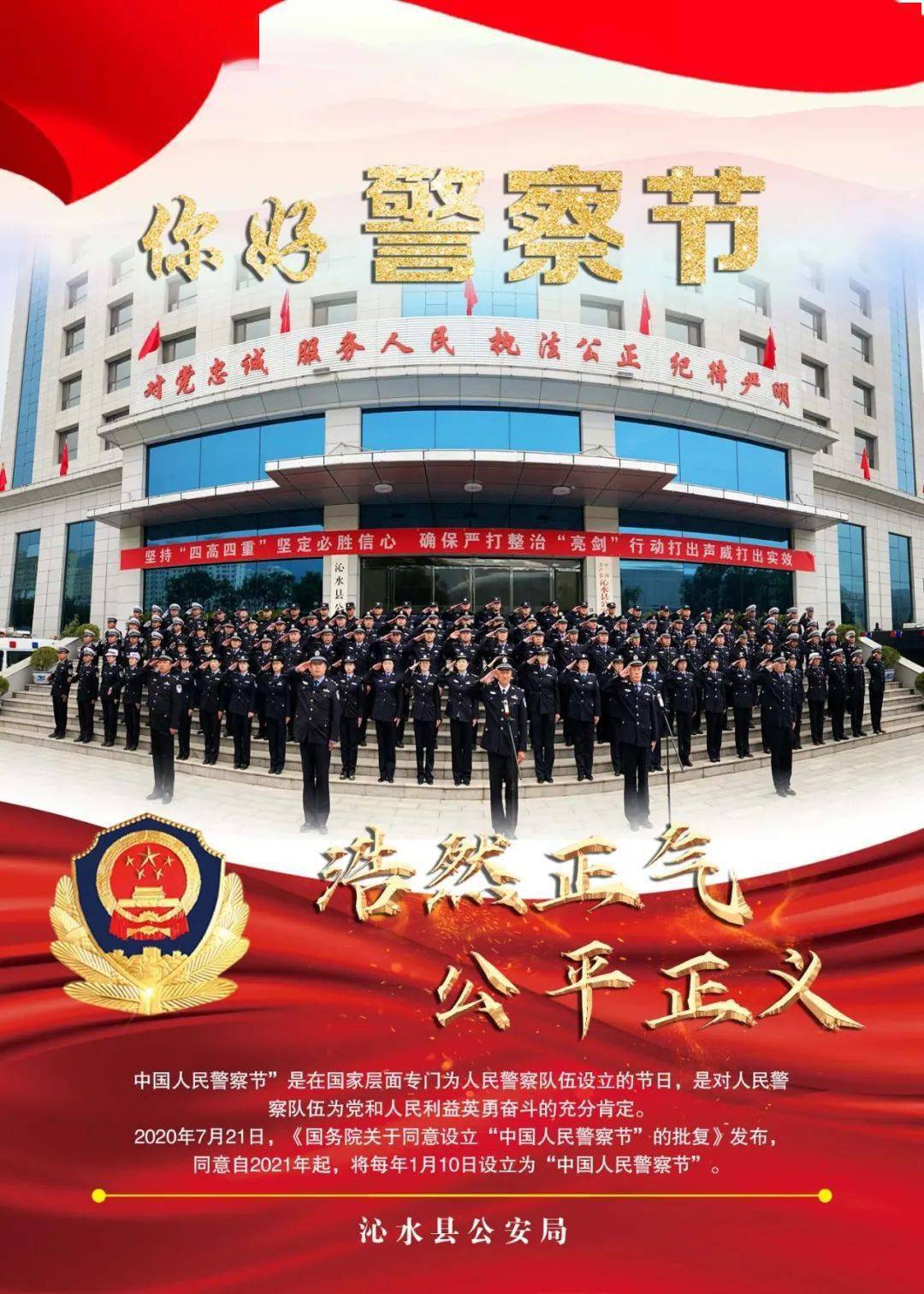 设立中国人民警察节图片