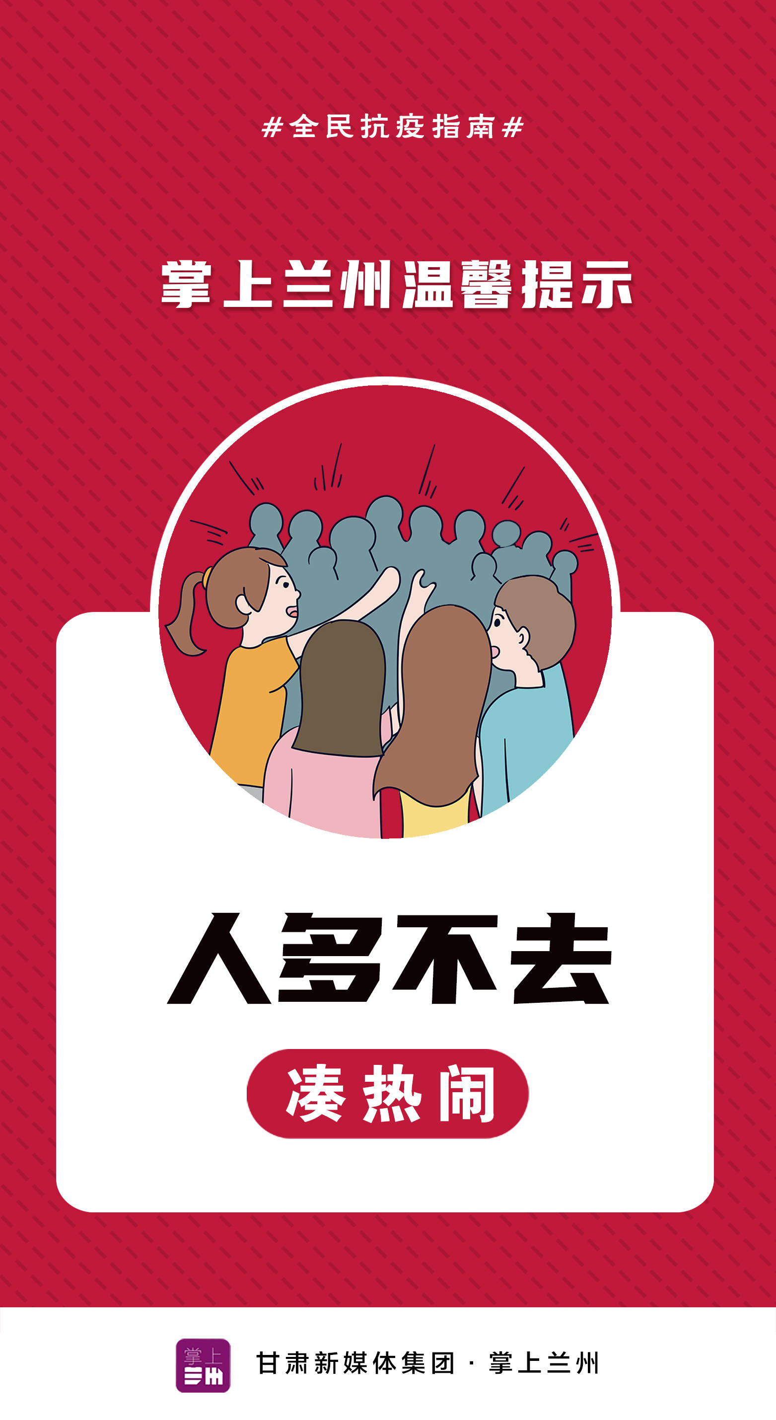 掌上蘭州溫馨提示丨春運返蘭需報備 人多不去湊熱鬧