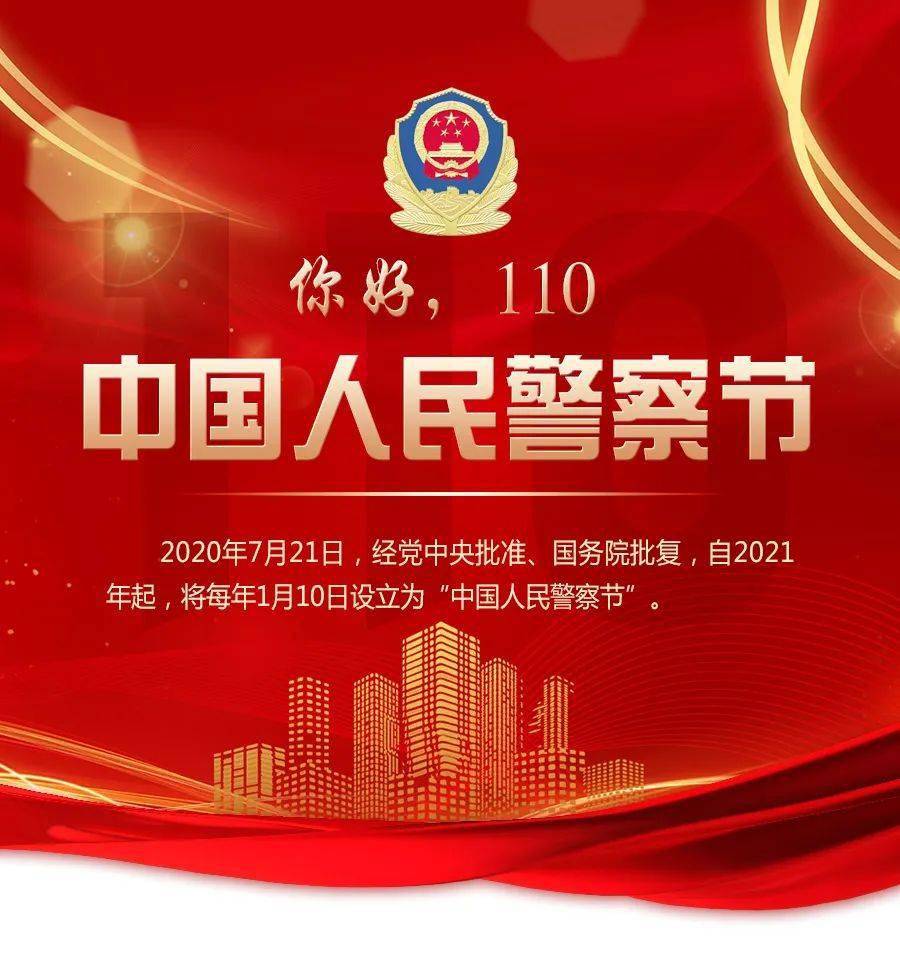 人民警察节"110三个简单的数字组成了一串安全密码它是漫长岁月里维系