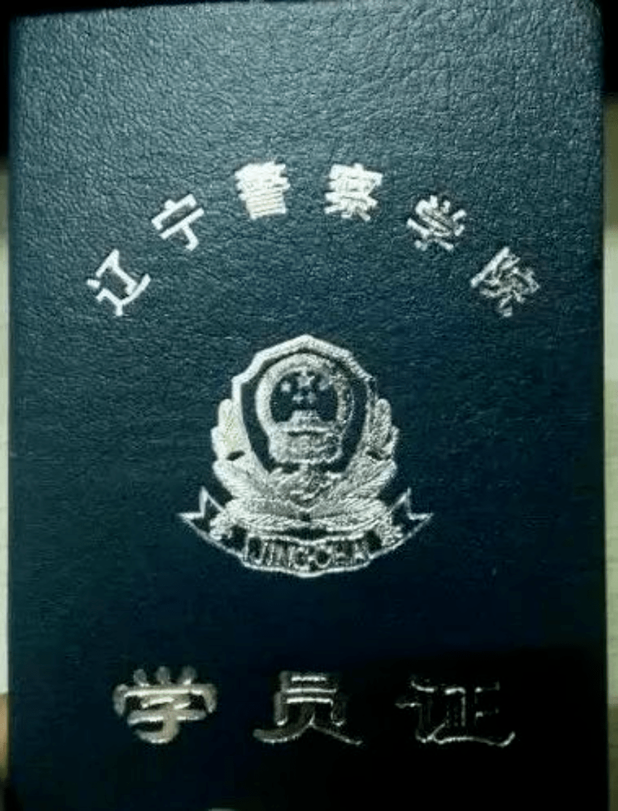 重庆警察学院学生证图片