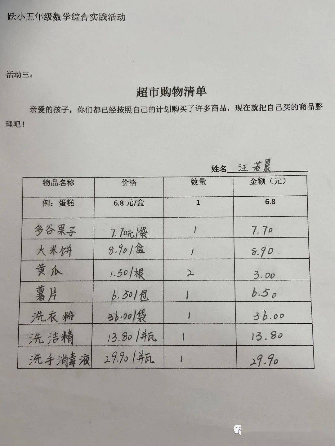 每位孩子在家长的带领下,利用周末的时间走进超市,根据在家中已完成的