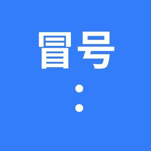 小小冒号两个点,提示下文常出现.它和引号是朋友,文章之中常相伴.