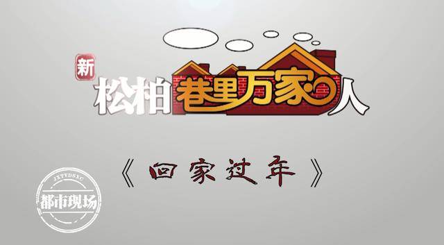 最新新松柏巷裡萬家人已製作完成23集春節與您不見不散