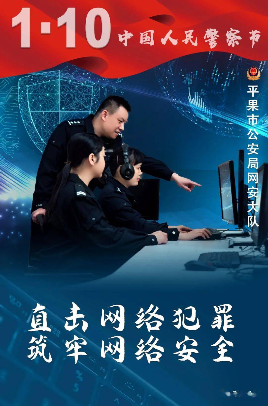 平果公安一组超燃海报致敬首个中国人民警察节