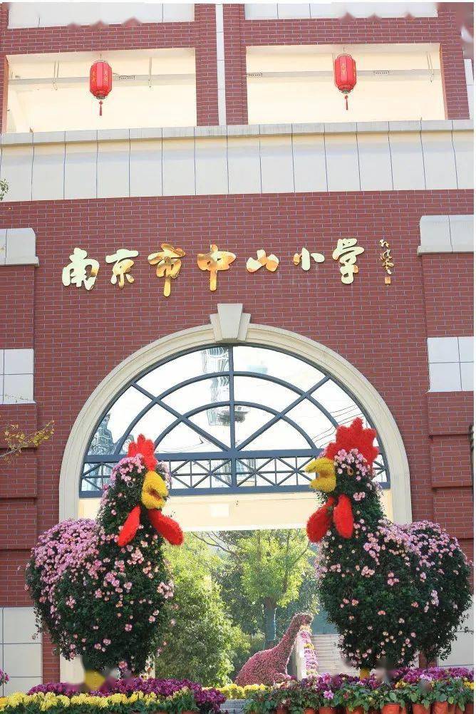 南京市中山小学十三五办学巡礼之五环境建设篇