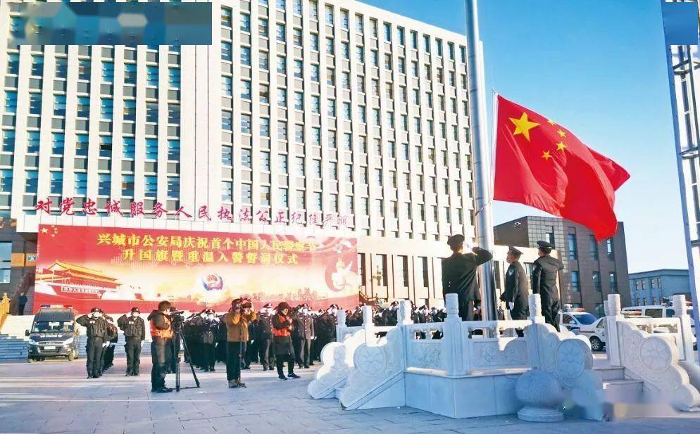 致敬首个中国人民警察节兴城市公安局举行升国旗仪式