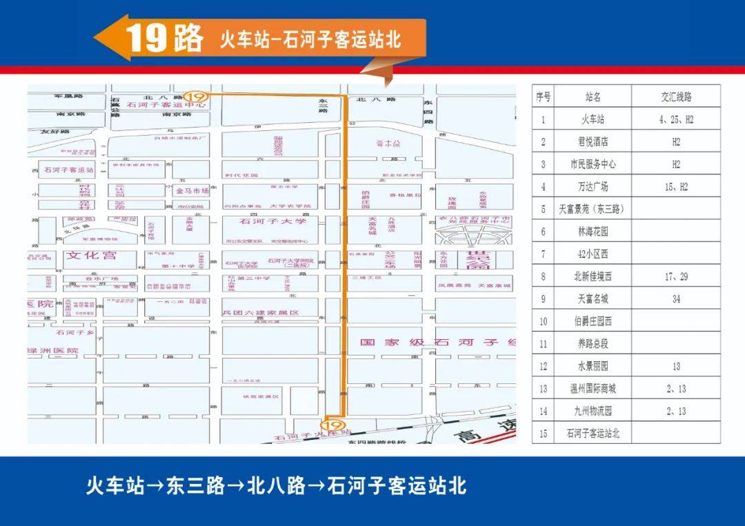 19路:首末站分别设在火车站石河子客运站