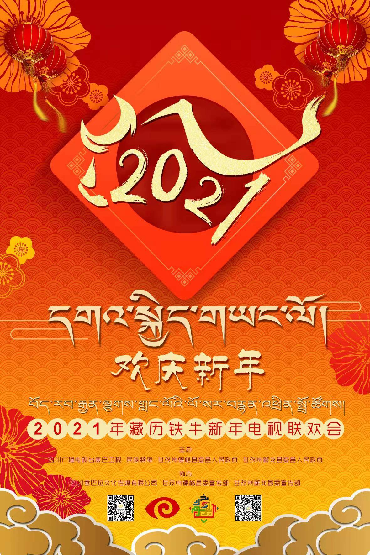 藏历新年2021图片