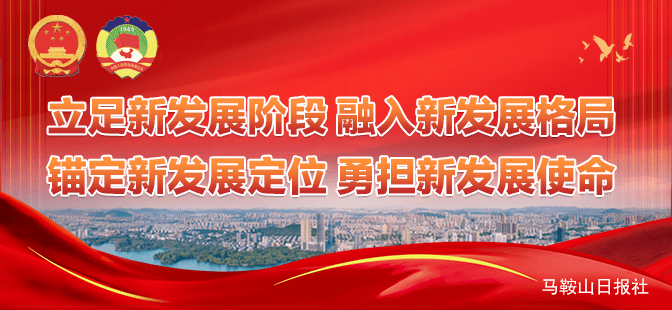 市人大代表报到,他们关注…_马鞍山