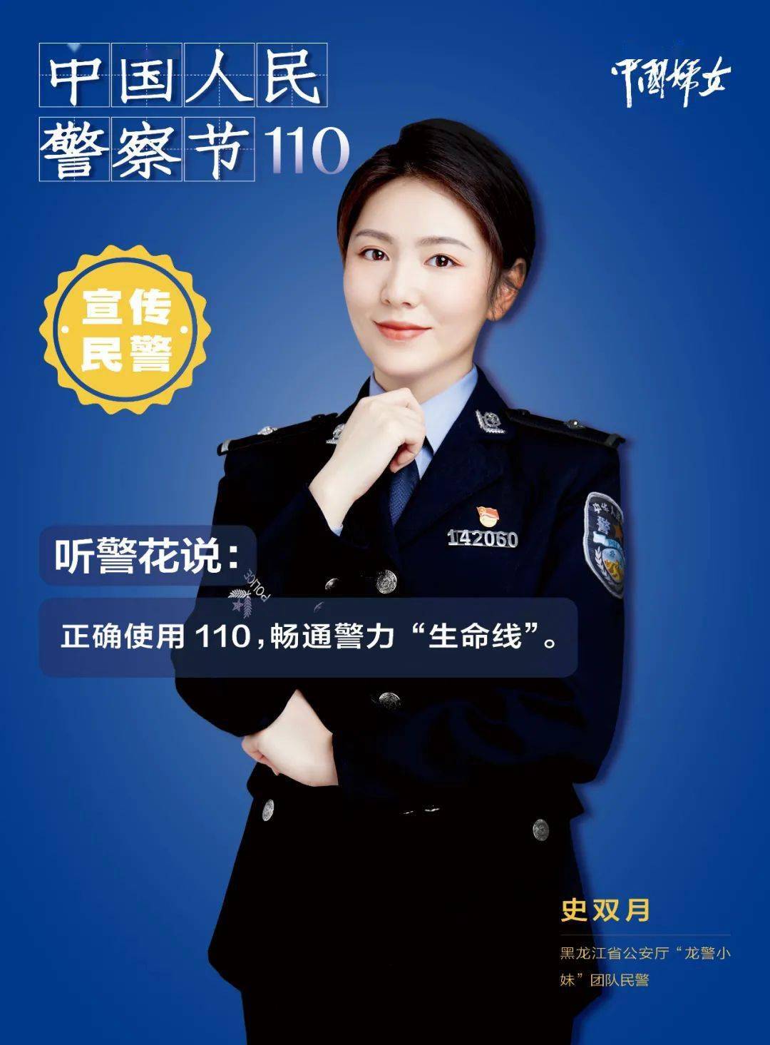 首个中国人民警察节听警花说