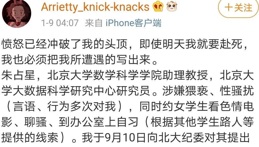 日前有当事人在网络上发声,自称曾被北大数学学院前助理教授朱占星