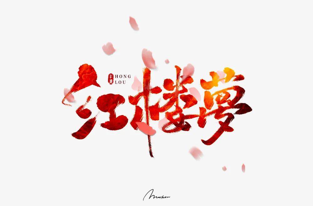 字体帮30计划第482篇mocker