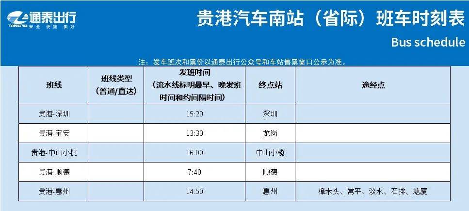 班車時刻表貴港汽車南站:貴港市港南區江南大道410號發車點貴港汽車