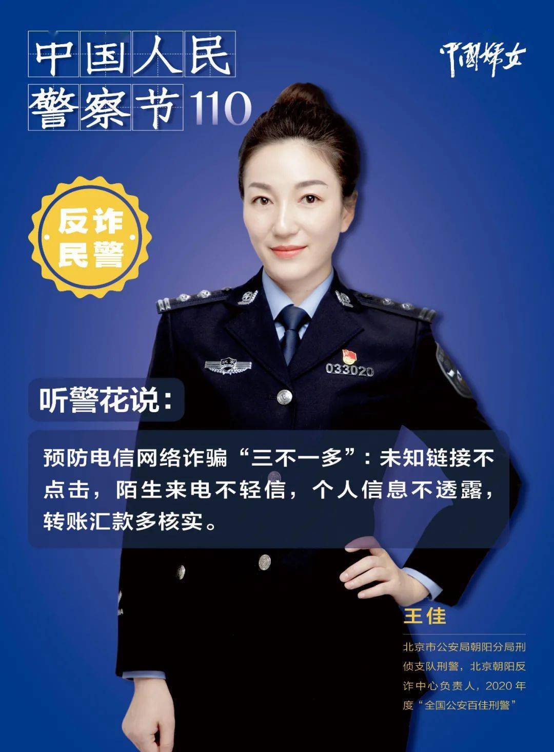 首个中国人民警察节听警花说