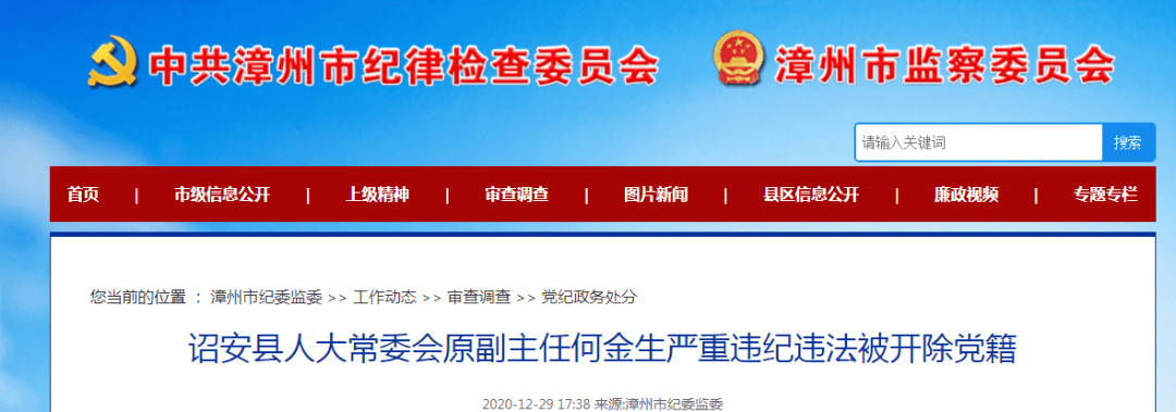 严重违纪违法被开除党籍漳州诏安县人大常委会原副主任何金生经查