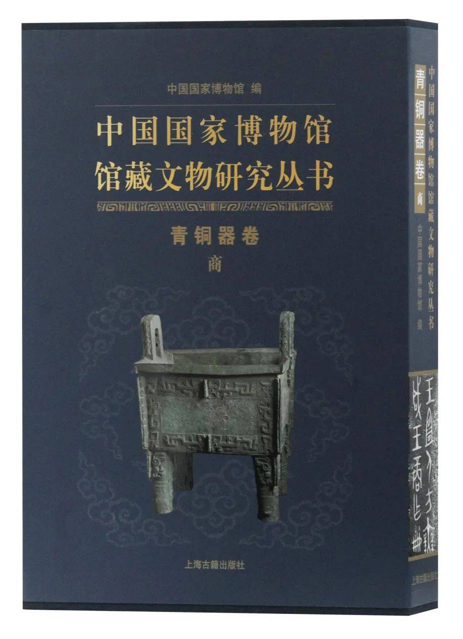 新书丨朱凤瀚,苏强主编:《中国国家博物馆馆藏文物研究丛书·青铜器卷