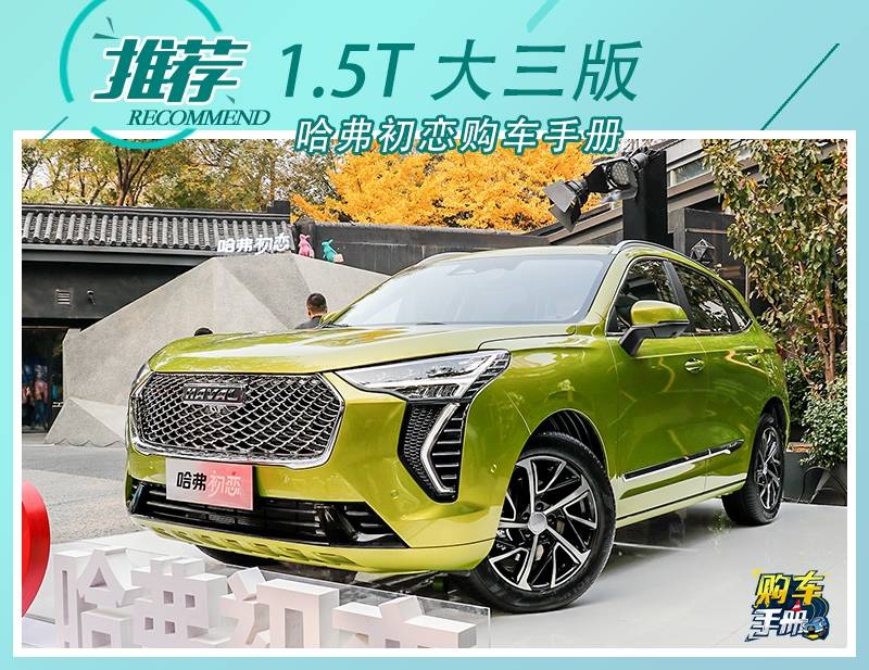 颜值在线功能够用 哈弗初恋1.5t 大三版值得推荐