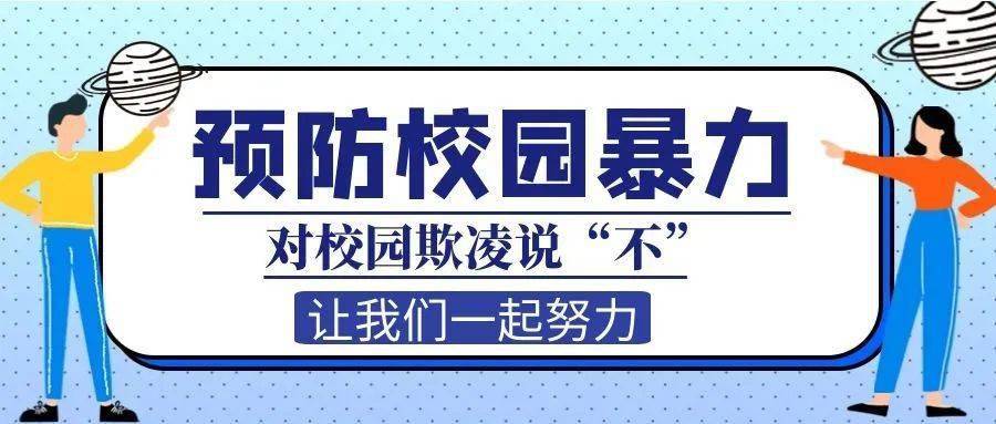 維課堂30拒絕校園欺凌孩子你可以這樣做