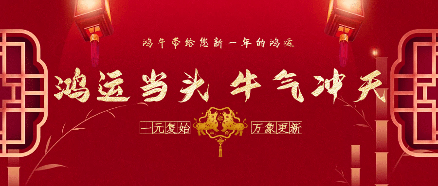 2021鸿运当头牛气冲天