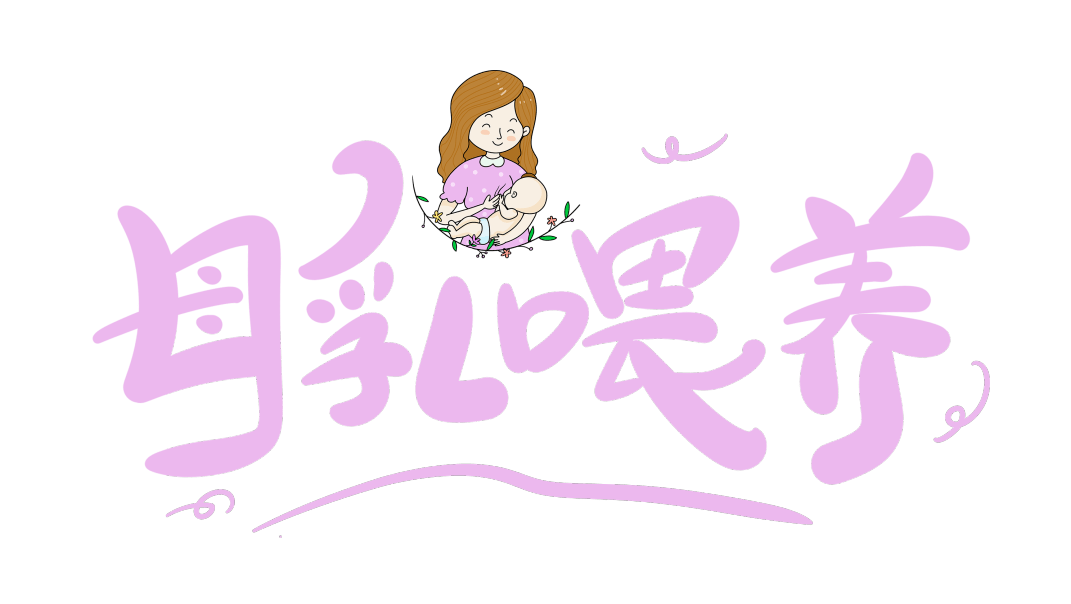 母乳喂养好处多!还有疑惑的家庭看过来