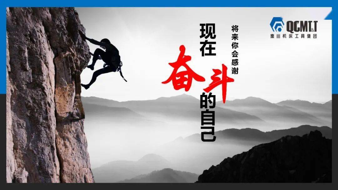 全体员工要以新秦川的奋进者,奉献者姿态,以无坚不摧的信心,坚持不懈