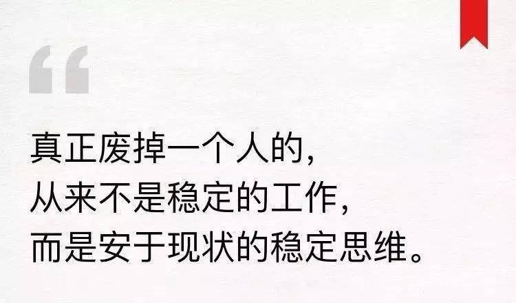 安于现状才是罪魁祸首如果一个人有安于现状的心