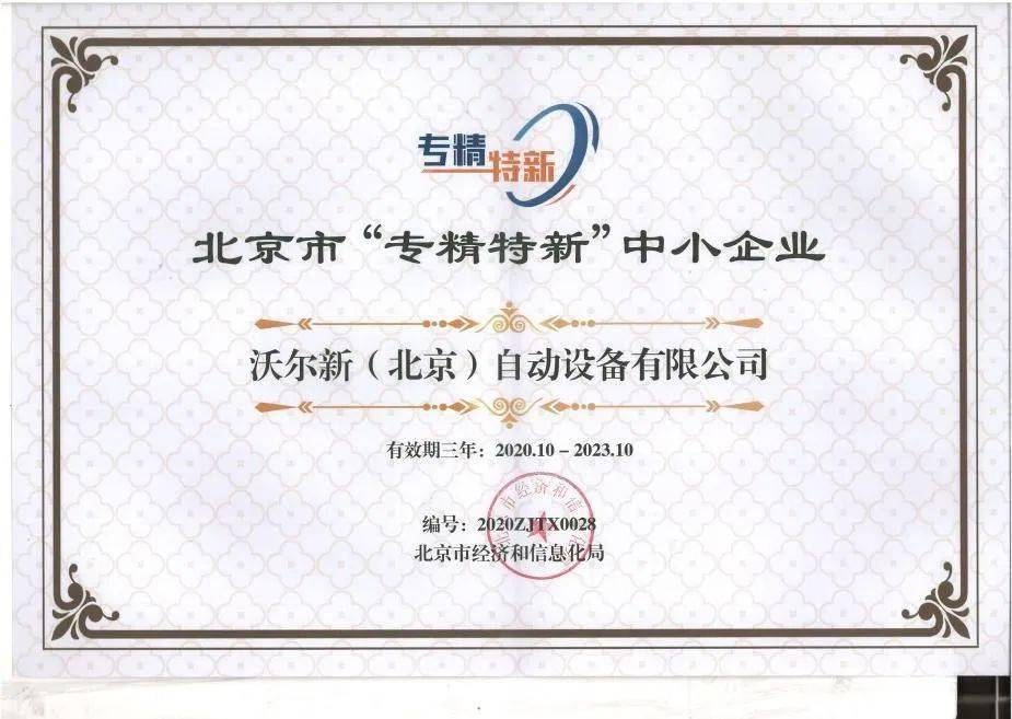 图:北京市专精特新小巨人企业证书专精特新是国家为引导中小企业