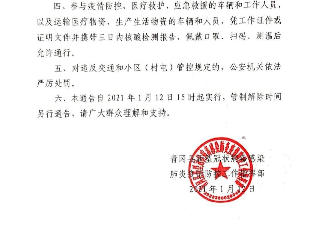 工作指挥部发布《关于青冈县实行交通管制和小区(屯村)管控的通告》