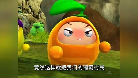 果宝特攻葡萄村民被榨成肉酱