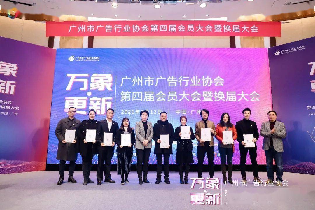 广州市广告行业协会第四届会员大会暨换届大会圆满召开选举产生新一届