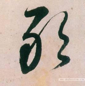 如宋克草书:取智永草书:取孙过庭草书:取王献之草书:耿"敢"字左边的